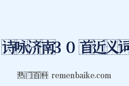 诗咏济南30首近义词是什么意思的图片